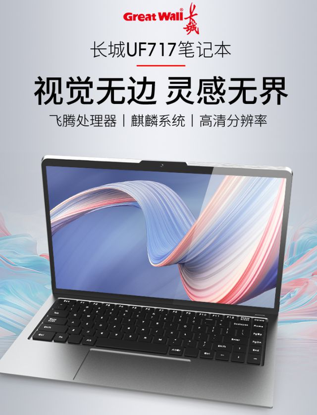 首款“純國產”筆記本電腦發布 軟硬件全國產化，連顯卡也不例外