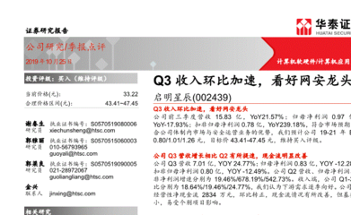 華泰證券研報(bào) 啟明星辰Q3收入環(huán)比加速，網(wǎng)絡(luò)安全行業(yè)龍頭前景看好