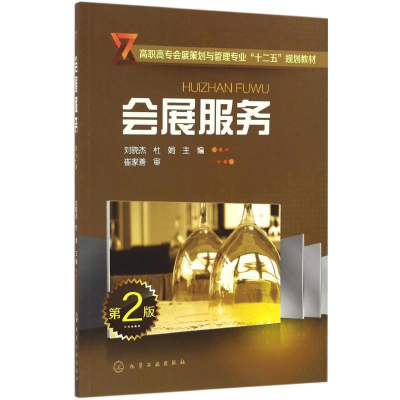 《會展服務(wù)》書評 專業(yè)實踐指南的核心價值